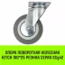 Аппаратное поворотное колесо HITCH 100*25 резина серая SCg42 (SZ084834) купить в Ноябрьске