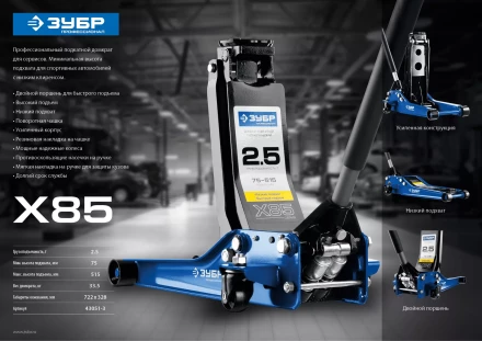 Домкрат гидравлический подкатной X85, 2,5т, 75-515мм, ЗУБР Профессионал 43051-3 43051-3_z01 купить в Ноябрьске