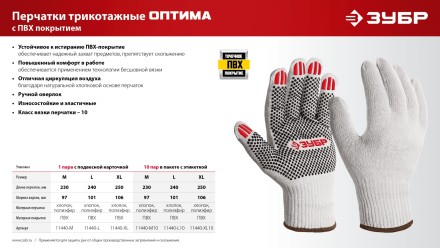 ЗУБР ОПТИМА, М (8), х/б перчатки с ПВХ покрытием (точка), 10 класс, 10 пар (11440-М10) купить в Ноябрьске