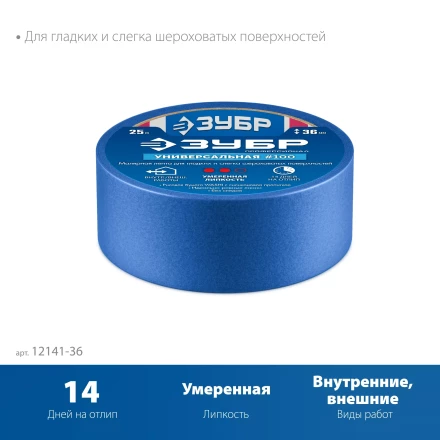 ЗУБР №100 36 мм х 25 м, для гладких и слегка шероховатых поверхностей, малярная лента, Профессионал (12141-36) купить в Ноябрьске