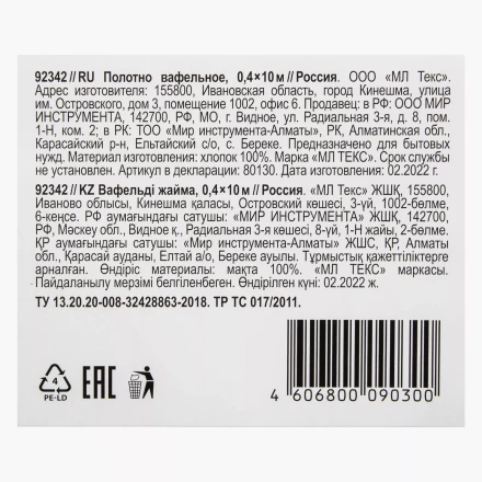 Полотно вафельное, 0,4х10 м Россия 92342 купить в Ноябрьске