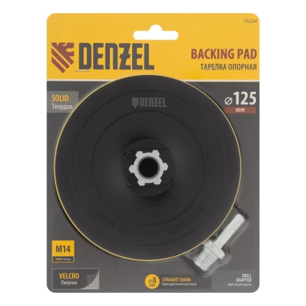 Тарелка опорная для дрели и УШМ с липучкой, 125 мм, твердая, с адаптером c М14 на d8 Denzel 76254 купить в Ноябрьске