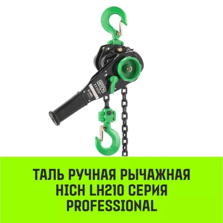 Таль ручная рычажная HITCH LH210 2 т 3 м (SZ068987) купить в Ноябрьске