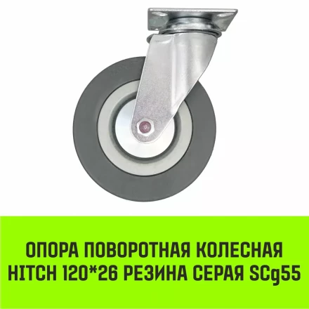 Аппаратное поворотное колесо HITCH 120*26 резина серая SCg55 (SZ084835) купить в Ноябрьске