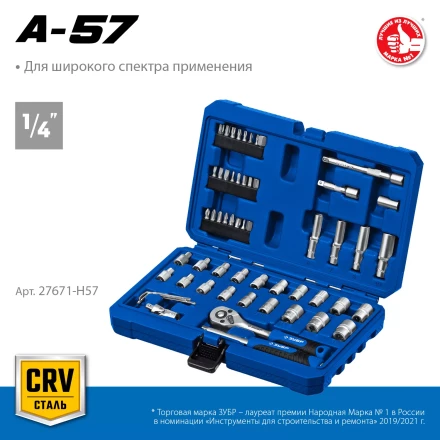 ЗУБР А-57, 57 предм., (1/4), универсальный набор инструмента, Профессионал (27671-H57) купить в Ноябрьске