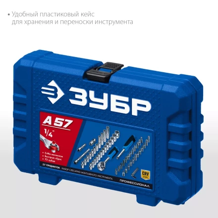 ЗУБР А-57, 57 предм., (1/4), универсальный набор инструмента, Профессионал (27671-H57) купить в Ноябрьске