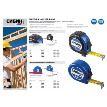 Рулетка СИБИН, пластиковый корпус, 5м/25мм 34020-05-25 купить в Ноябрьске