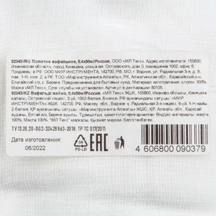 Полотно вафельное, 0,4х50 м Россия 92343 купить в Ноябрьске