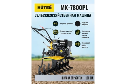Сельскохозяйственная машина Huter МК-7800PL купить в Ноябрьске