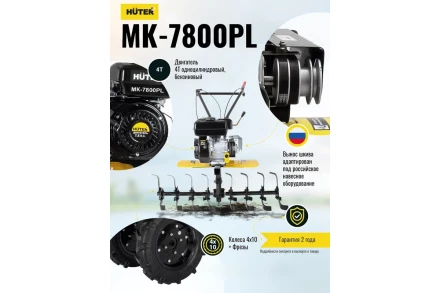 Сельскохозяйственная машина Huter МК-7800PL купить в Ноябрьске
