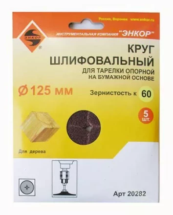 Шлифкруг ф125 к 60 (5шт) д/оп.тарелки на бум.основ 20282 купить в Ноябрьске