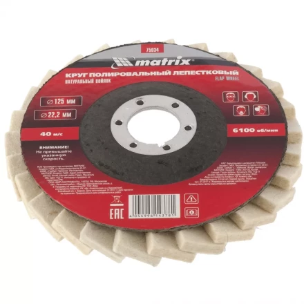 Круг полировальный лепестковый из натурального войлока 125 х 22,2 мм MATRIX артикул 75934 купить в Ноябрьске