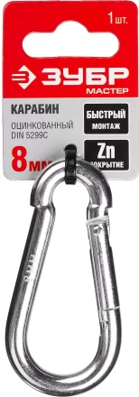 Карабин ЗУБР &quot;МАСТЕР&quot; DIN 5299С, оцинкованный, 8мм, 1 шт 304546-08 купить в Ноябрьске