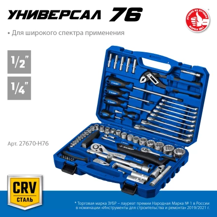 ЗУБР Универсал-76, 76 предм., (1/2+ 1/4), универсальный набор инструмента, Профессионал (27670-H76) купить в Ноябрьске