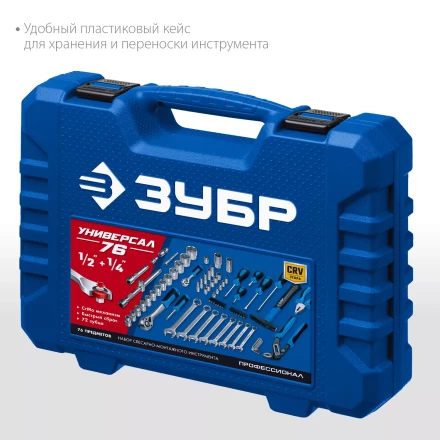 ЗУБР Универсал-76, 76 предм., (1/2+ 1/4), универсальный набор инструмента, Профессионал (27670-H76) купить в Ноябрьске