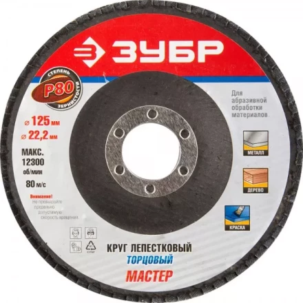 Круг шлифовальный ЗУБР &quot;ЭКСПЕРТ&quot; лепестковый торцевой, тип КЛТ 1, зерно-электрокорунд нормальный, P80, 125х22,2мм 36591-125-80 купить в Ноябрьске