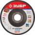 Круг шлифовальный ЗУБР &quot;ЭКСПЕРТ&quot; лепестковый торцевой, тип КЛТ 1, зерно-электрокорунд нормальный, P80, 125х22,2мм 36591-125-80 купить в Ноябрьске