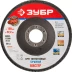 Круг шлифовальный ЗУБР &quot;ЭКСПЕРТ&quot; лепестковый торцевой, тип КЛТ 1, зерно-электрокорунд нормальный, P80, 125х22,2мм 36591-125-80 купить в Ноябрьске