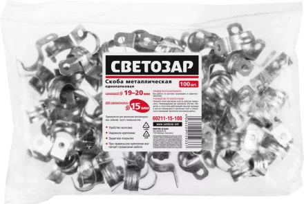 Скобы СВЕТОЗАР металлические D19мм, однолапковые, для крепления металлорукава d=15мм, 100шт 60211-15-100 купить в Ноябрьске
