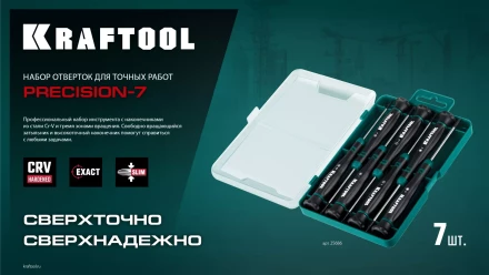Набор отверток для точных работ KRAFTOOL Precision 7 25686 купить в Ноябрьске