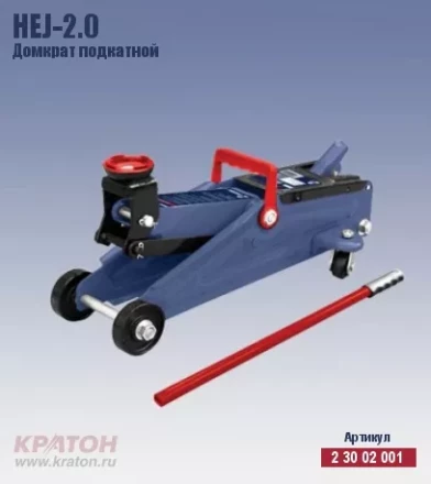 Домкрат подкатной Кратон HTJ-2.0 2 30 02 001 купить в Ноябрьске