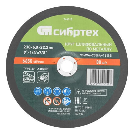 Круг шлифовальный по металлу, 230 х 6,0 х 22,2 мм, 9%WA+75%A+16%B// Сибртех 744017 купить в Ноябрьске