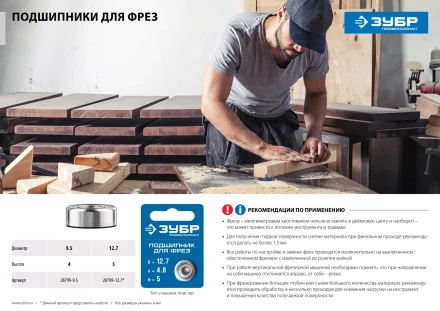ЗУБР 12.7 мм, высота - 5 мм, подшипник для фрез, Профессионал (28799-12.7) купить в Ноябрьске