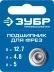ЗУБР 12.7 мм, высота - 5 мм, подшипник для фрез, Профессионал (28799-12.7) купить в Ноябрьске