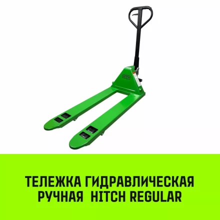 Тележка гидравлическая ручная HITCH REGULAR 2000KG 1150*550мм (полиуретановые ролики) купить в Ноябрьске