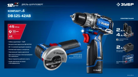 ЗУБР КОМПАКТ #5, набор: дрель-шуруповерт + мини УШМ, BRUSHLESS, 12 В, 45 Н·м, 2 АКБ тип Т7 (4 и 2 А·ч), кейс, Профессионал (DB-121-42AB) купить в Ноябрьске