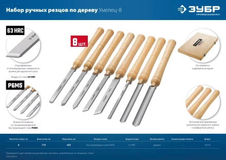 ЗУБР УМЕЛЕЦ-8, 8 шт, Р6М5, набор ручных резцов по дереву, Профессионал (18374) купить в Ноябрьске