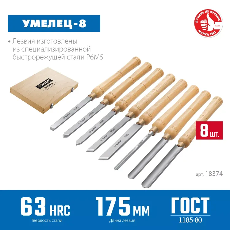 ЗУБР УМЕЛЕЦ-8, 8 шт, Р6М5, набор ручных резцов по дереву, Профессионал (18374) купить в Ноябрьске