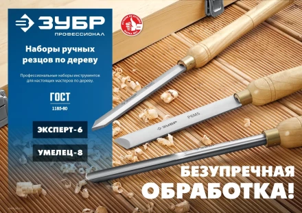 ЗУБР УМЕЛЕЦ-8, 8 шт, Р6М5, набор ручных резцов по дереву, Профессионал (18374) купить в Ноябрьске
