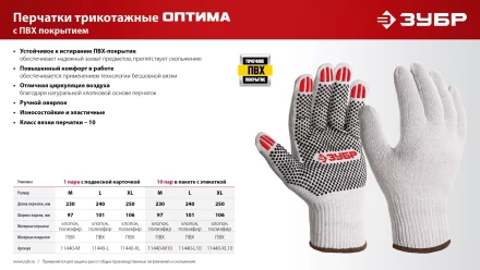 ЗУБР ОПТИМА, XL (10), х/б перчатки с ПВХ покрытием (точка), 10 класс (11440-XL) купить в Ноябрьске