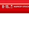 ЗУБР МК-1500 красный, 8-15 мм маркер-краска (06329-3) купить в Ноябрьске