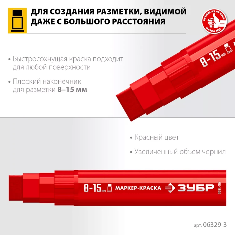 ЗУБР МК-1500 красный, 8-15 мм маркер-краска (06329-3) купить в Ноябрьске