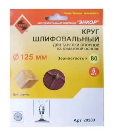 Шлифкруг ф125 к 80 (5шт) д/оп.тарелки на бум.основ 20283 купить в Ноябрьске