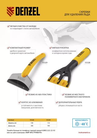 Скребок для удаления льда, усиленный Denzel 55329 купить в Ноябрьске