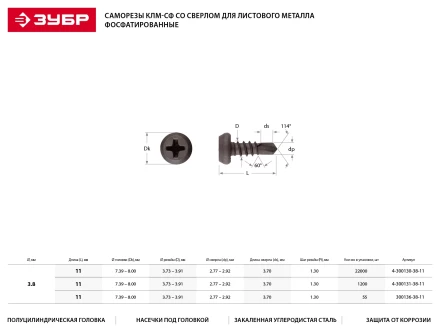 Саморезы ЗУБР &quot;МАСТЕР&quot; со сверлом фосфатированные, для крепления лист. металла до 2мм, полуцилиндр. головка, 3.8x11мм, 22000шт 4-300130-38-11 купить в Ноябрьске