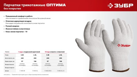 ЗУБР ОПТИМА, L-XL, х/б перчатки без покрытия, 10 класс, 10 пар (11446-XL10) купить в Ноябрьске
