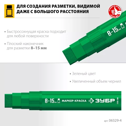 ЗУБР МК-1500 зеленый, 8-15 мм маркер-краска (06329-4) купить в Ноябрьске