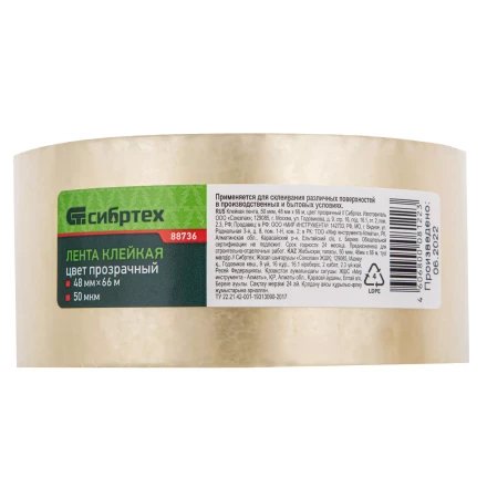 Клейкая лента, 50 мкм, 48 мм х 66 м, цвет прозрачный Сибртех 88736 купить в Ноябрьске
