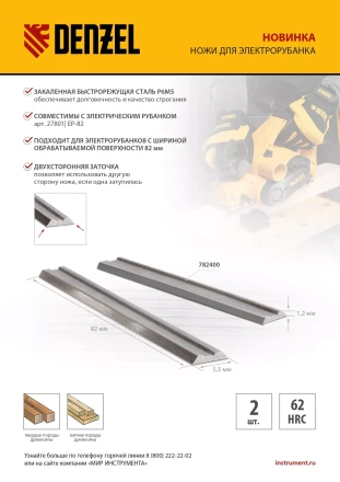 Ножи для эл. рубанка Denzel 782400, Р6М5, 82мм, 2шт купить в Ноябрьске