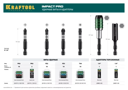 Биты для ударных шуруповертов KRAFTOOL Impact Pro PZ 26193-2-50-S10 купить в Ноябрьске