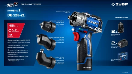 ЗУБР КОМБИ #2, 12 В, 45 Н·м, 1 АКБ тип Т7 (2 А·ч), модульная дрель-шуруповерт, BRUSHLESS, кейс, Профессионал (DB-125-21) купить в Ноябрьске