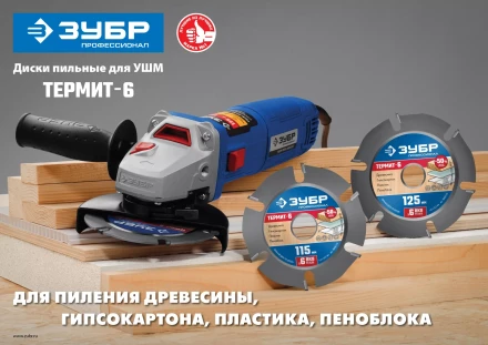 ЗУБР Термит-6, 125 х 22.2 мм, 6 резцов, для УШМ, усиленный, пильный диск по дереву, Профессионал (36858-125) купить в Ноябрьске