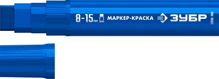 ЗУБР МК-1500 синий, 8-15 мм маркер-краска (06329-7) купить в Ноябрьске