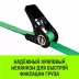 Ремень стяжной кольцевой с храповым механизмом HITCH REGULAR 25мм 1т 6м (SZ087151) купить в Ноябрьске