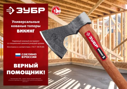 ЗУБР ВИКИНГ-7, 700/950 г, 400 мм, универсальный кованый топор (20632) купить в Ноябрьске