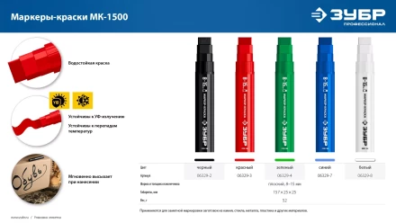 ЗУБР МК-1500 белый, 8-15 мм маркер-краска (06329-8) купить в Ноябрьске